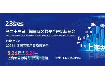 2026第二十三屆上海公共安全產品博覽會